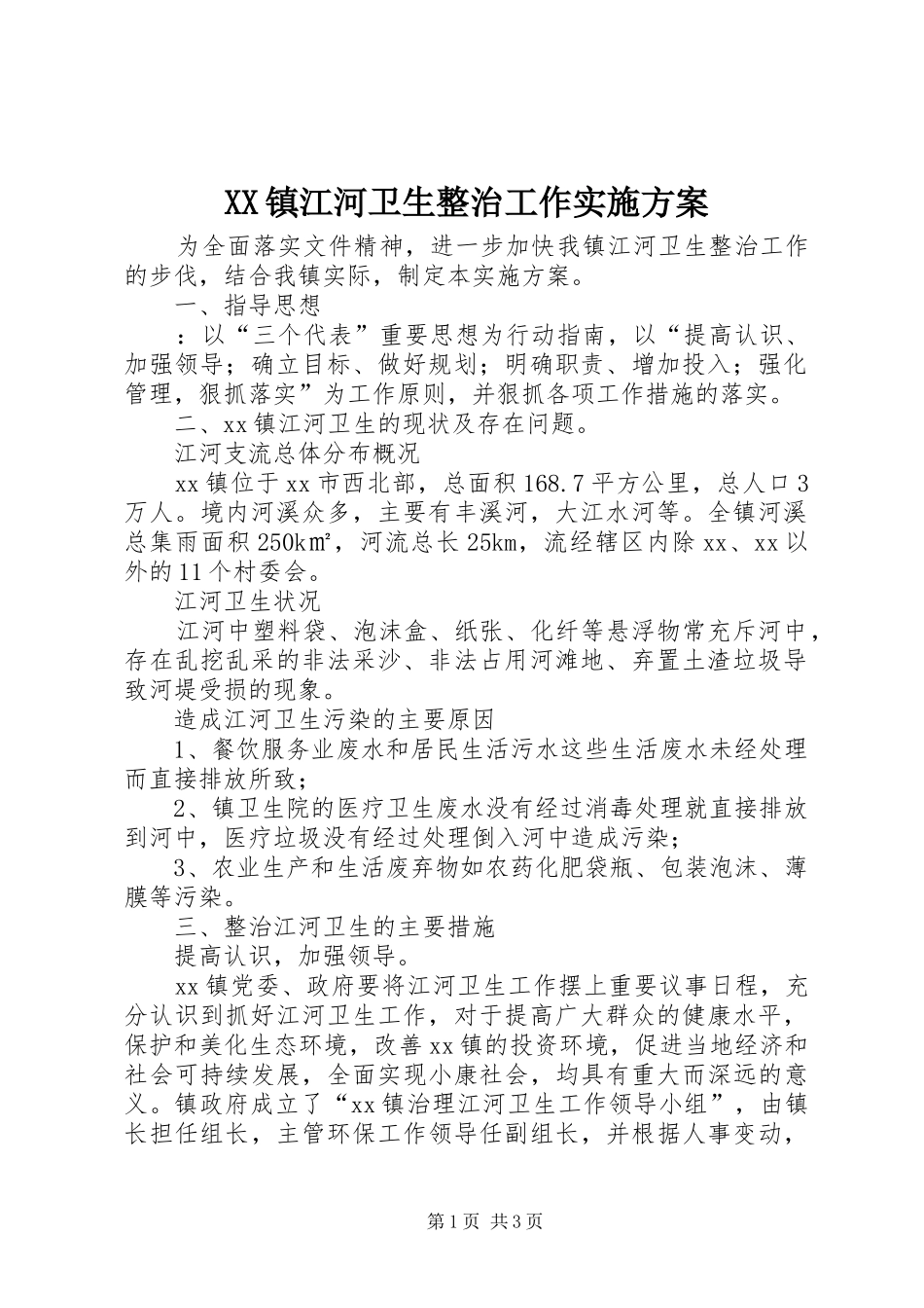 XX镇江河卫生整治工作方案_第1页