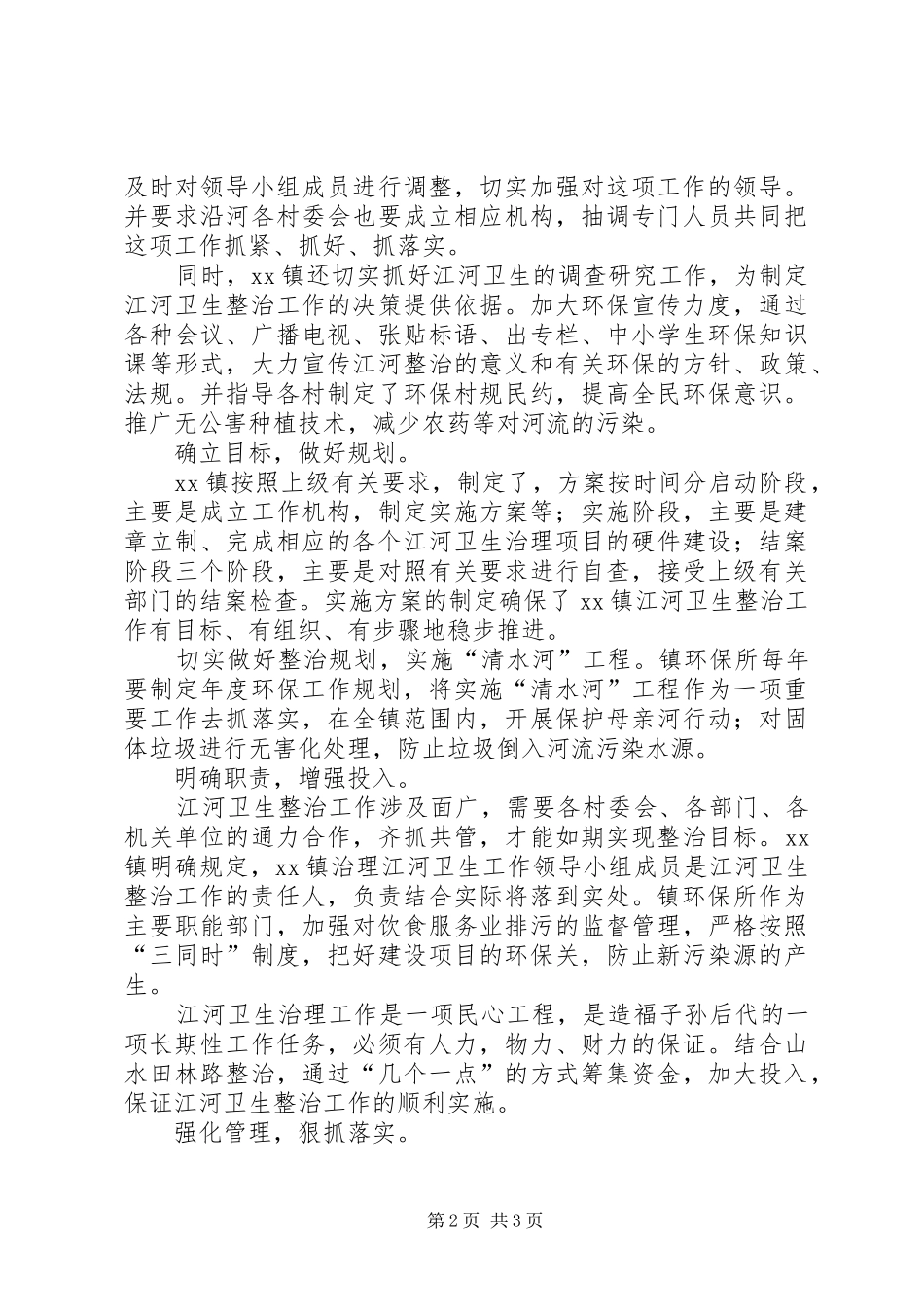 XX镇江河卫生整治工作方案_第2页
