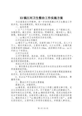 XX镇江河卫生整治工作方案