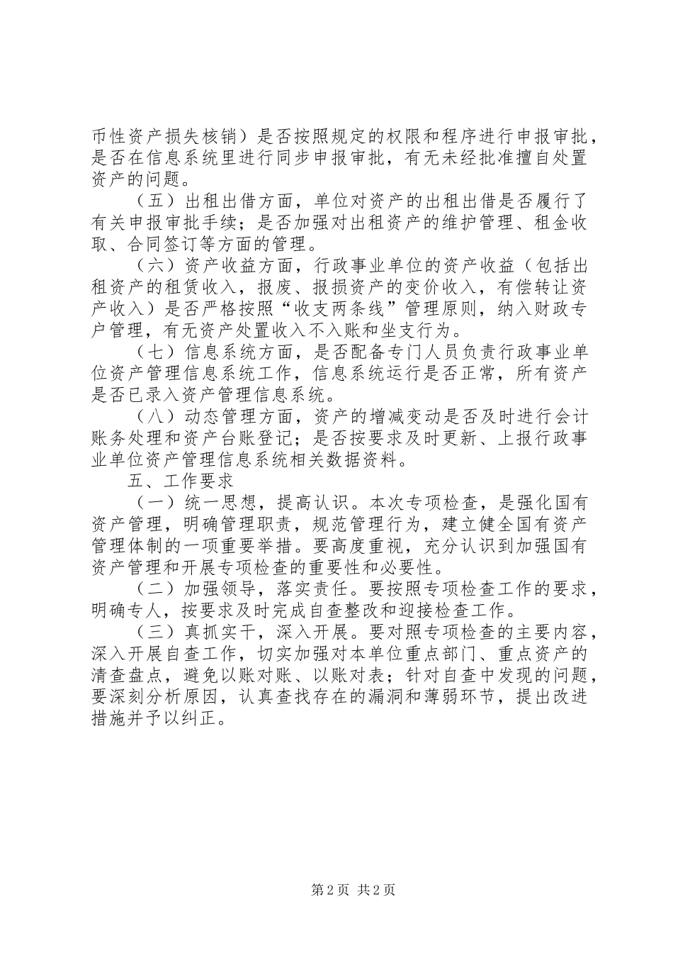 粮食局国有资产管理方案_第2页