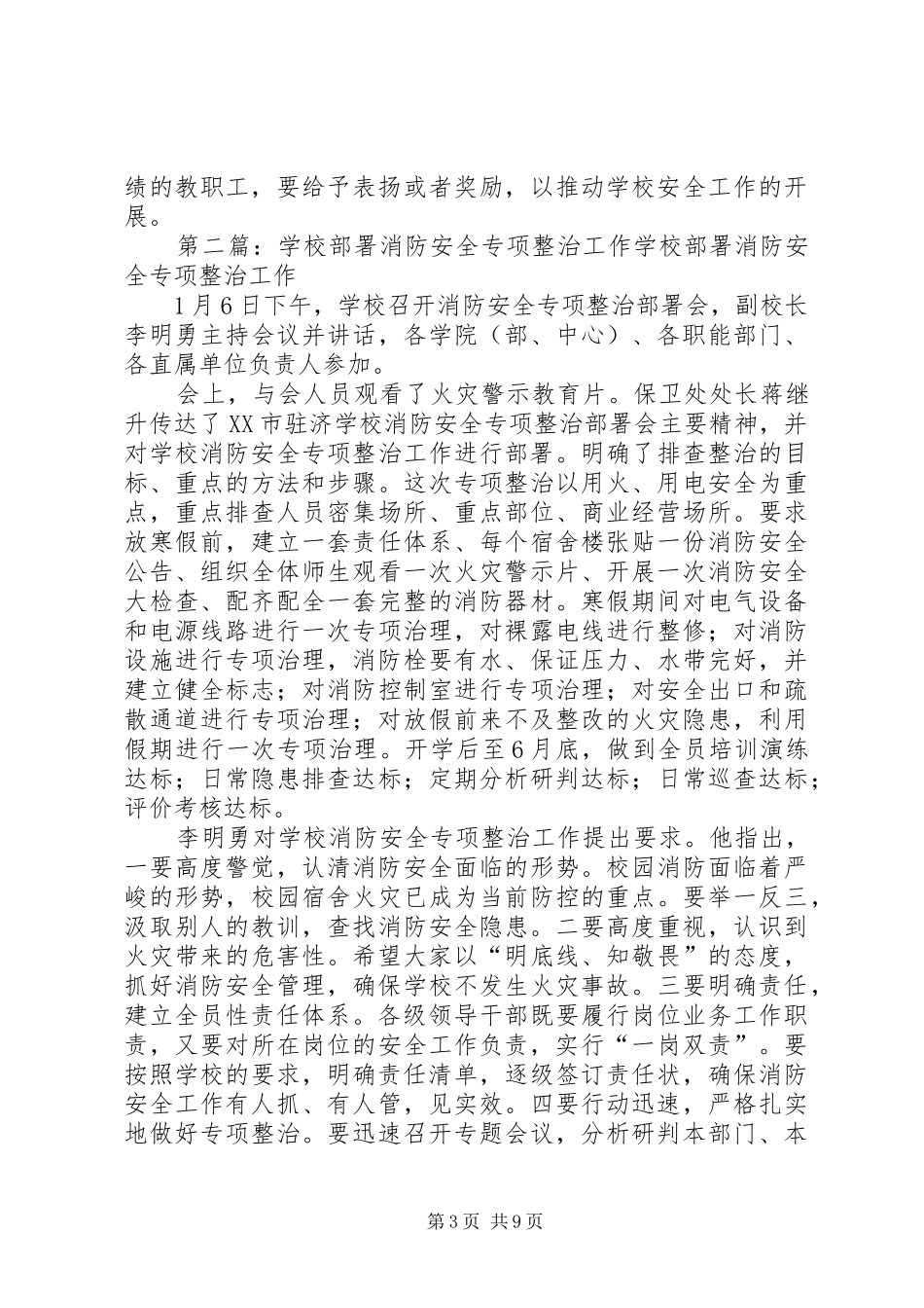 学校消防安全工作部署与工作实施方案_第3页