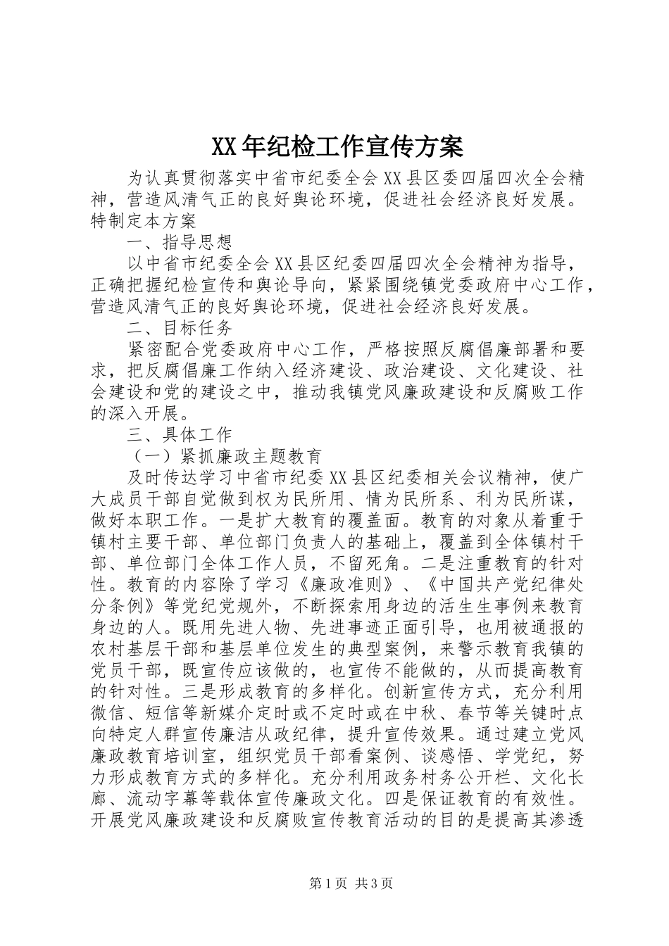 XX年纪检工作宣传实施方案_第1页