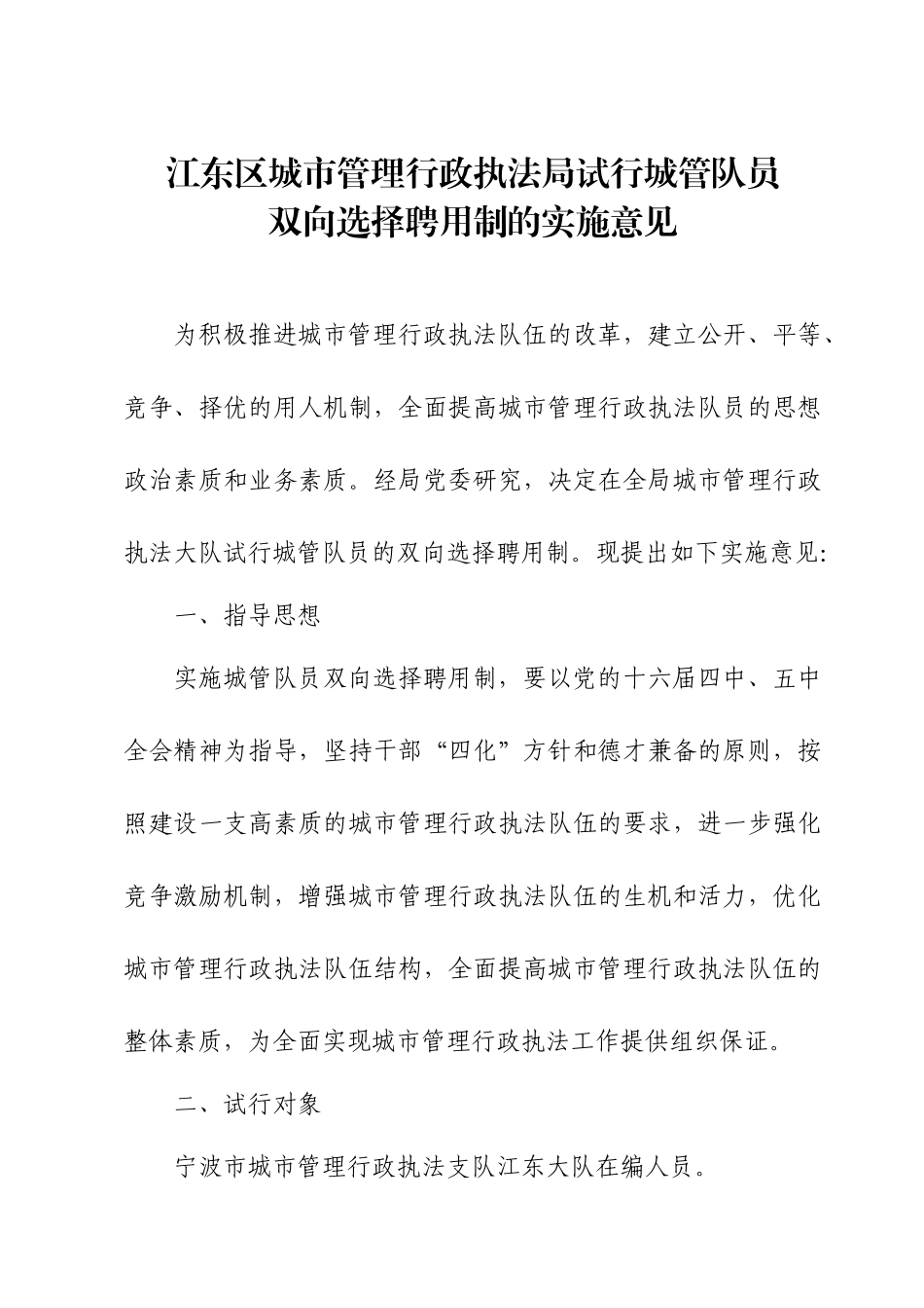 江东区城市管理行政执法局试行城管队员_第1页