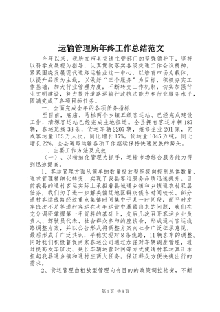 运输管理所年终工作总结范文