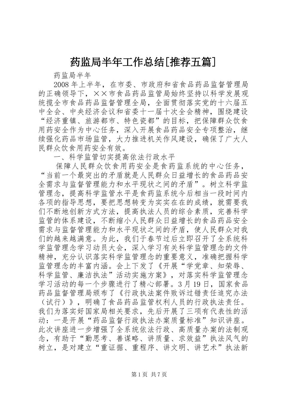 药监局半年工作总结[推荐五篇]_第1页