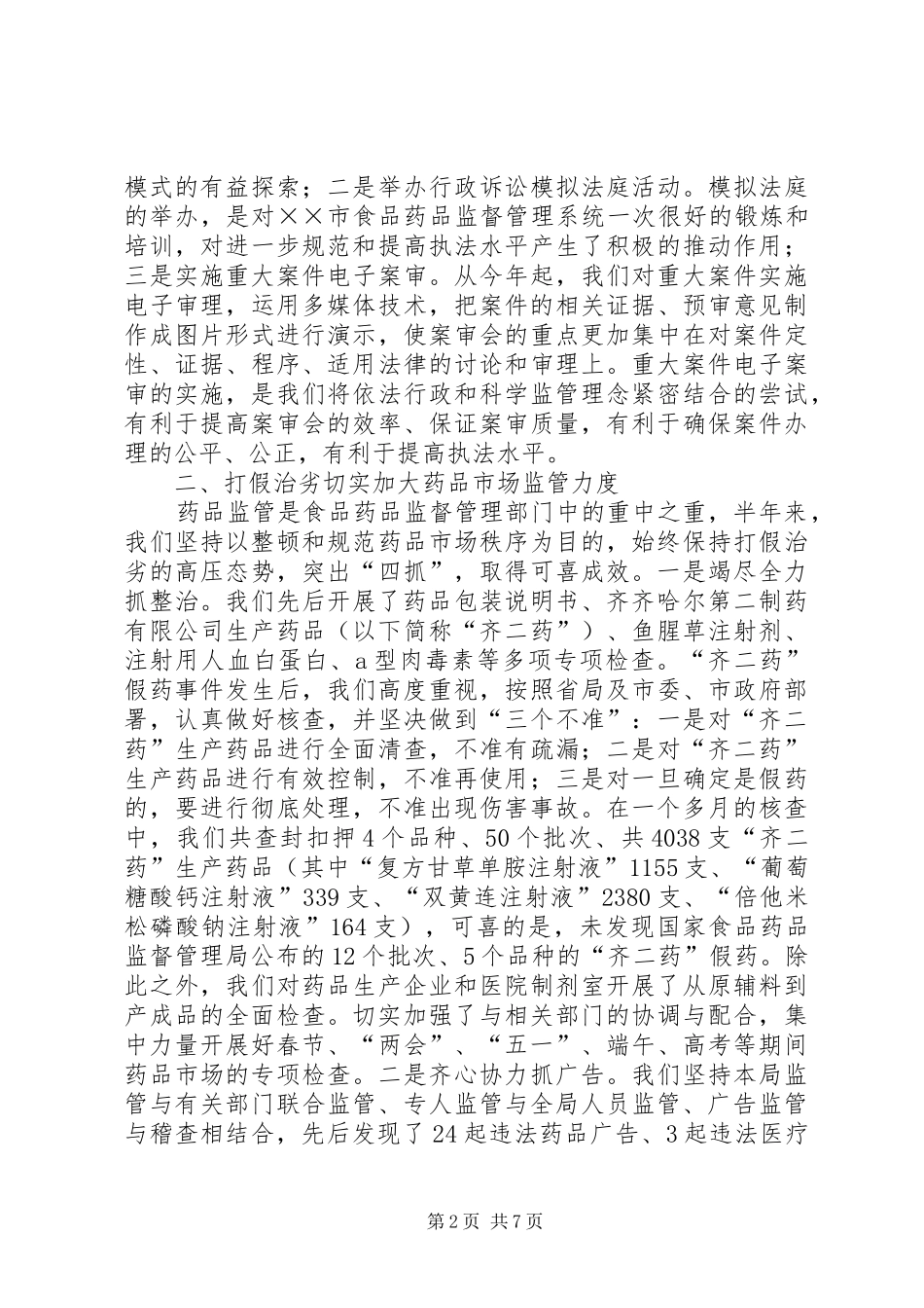 药监局半年工作总结[推荐五篇]_第2页