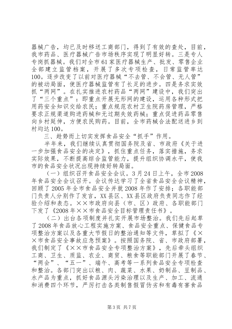 药监局半年工作总结[推荐五篇]_第3页