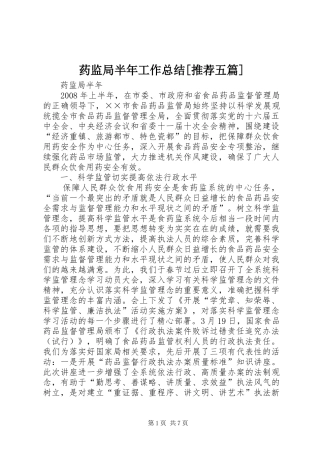 药监局半年工作总结[推荐五篇]
