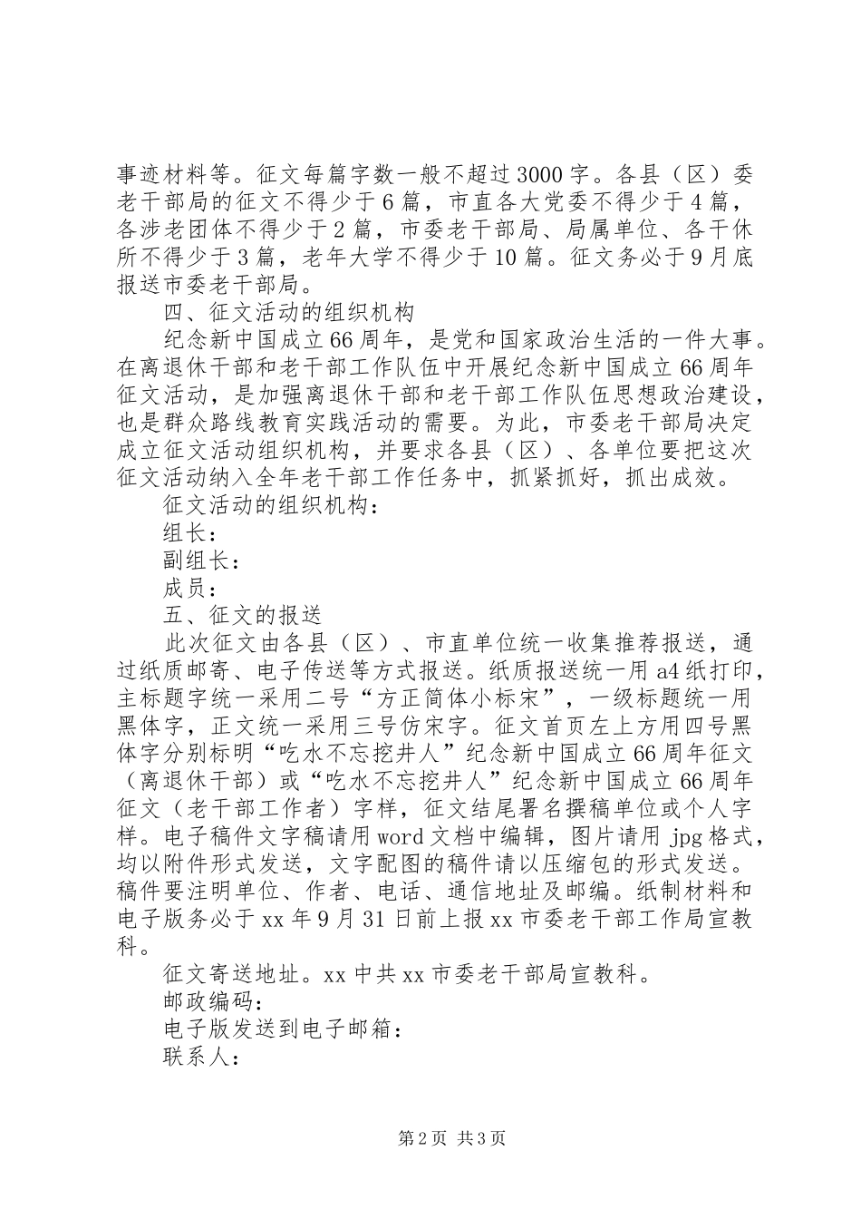 老干部工作局建国66周年征文活动方案_第2页