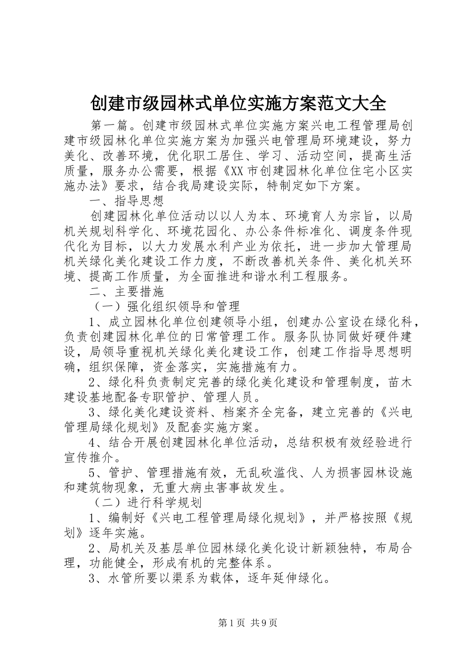 创建市级园林式单位方案范文大全_第1页