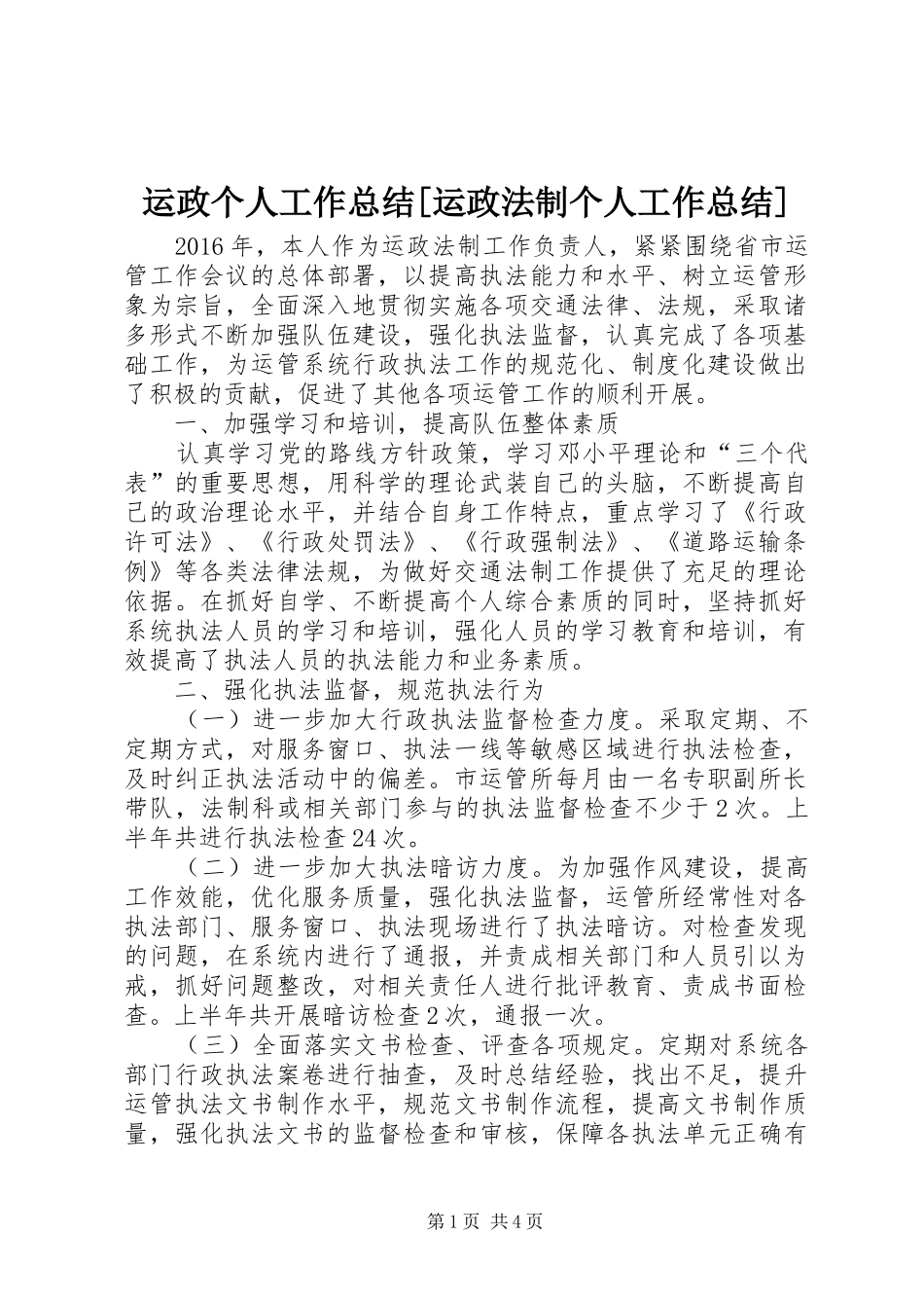 运政个人工作总结[运政法制个人工作总结]_第1页