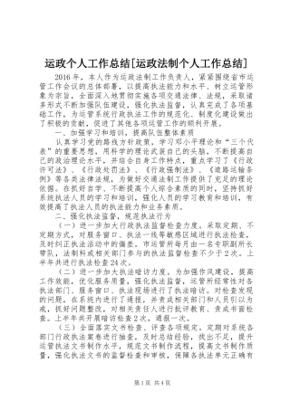 运政个人工作总结[运政法制个人工作总结]