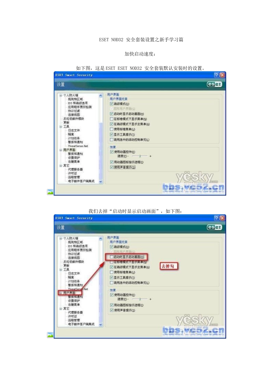 ESET NOD32 安全套装设置之新手学习篇_第1页