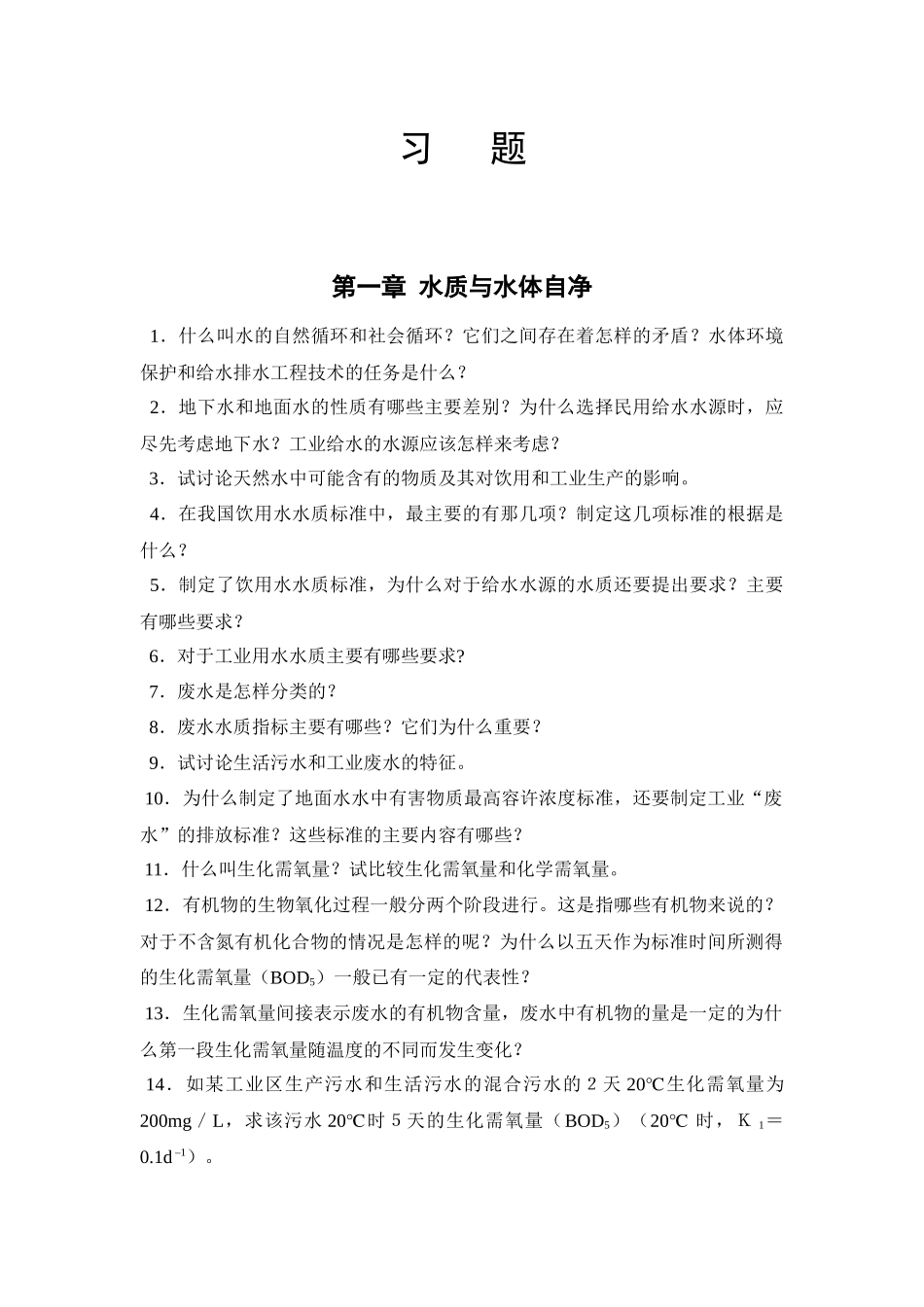 环境工程习题_第1页