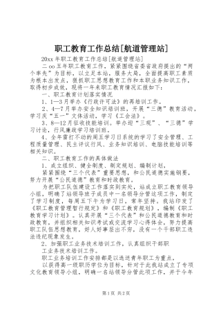 职工教育工作总结[航道管理站]