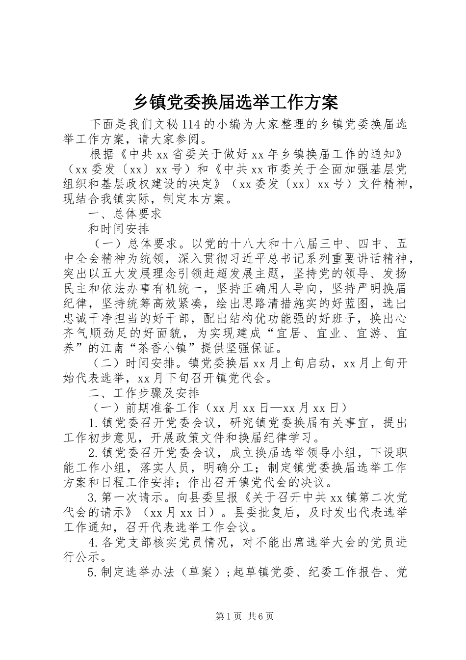 乡镇党委换届选举工作实施方案_第1页
