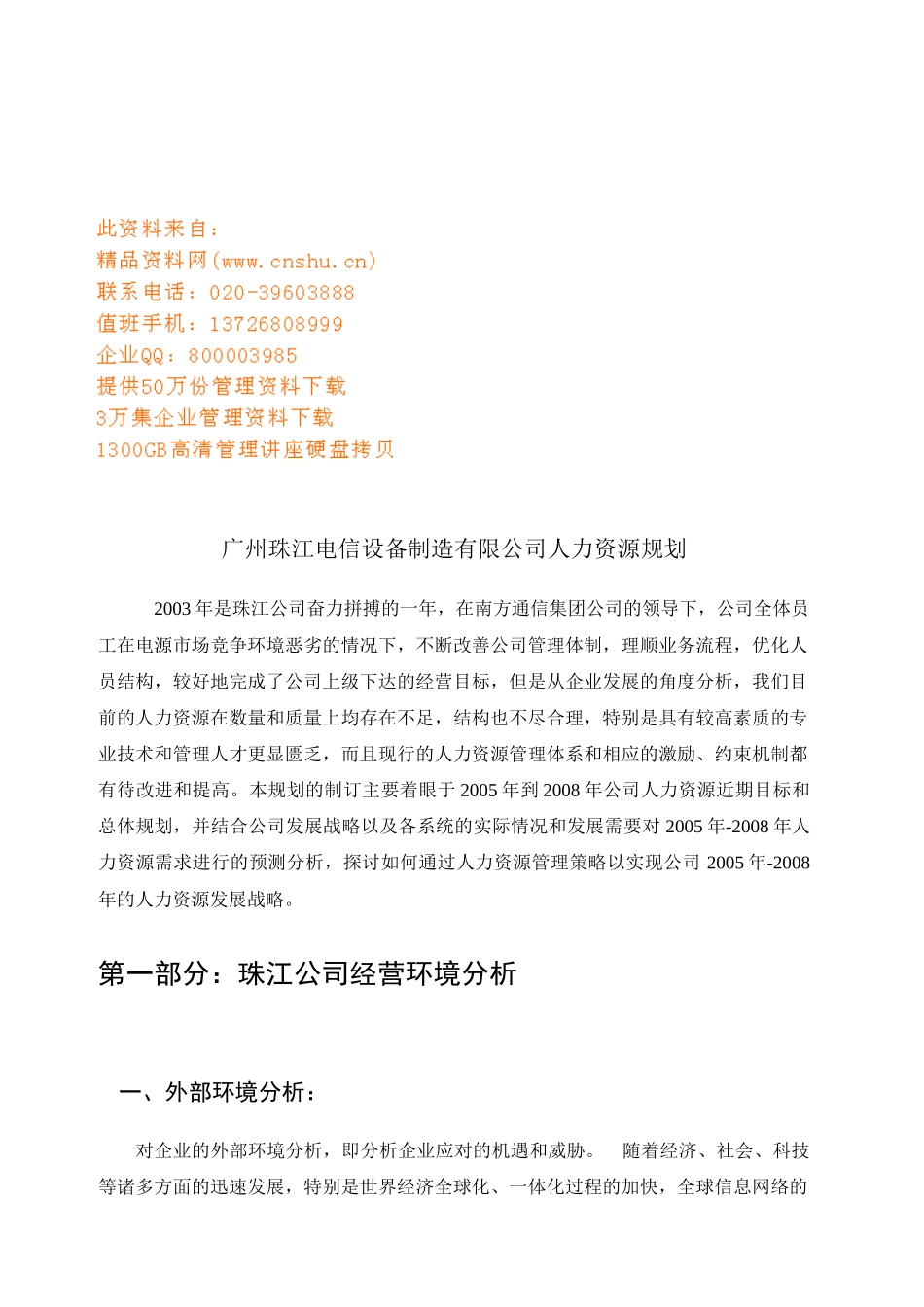 广州某公司人力资源规划_第1页