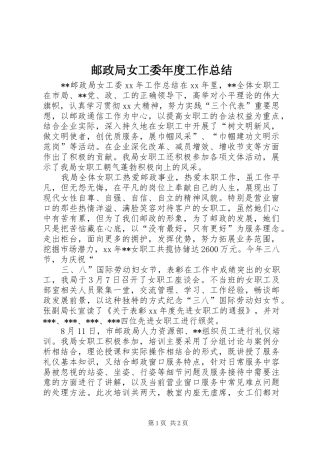 邮政局女工委年度工作总结