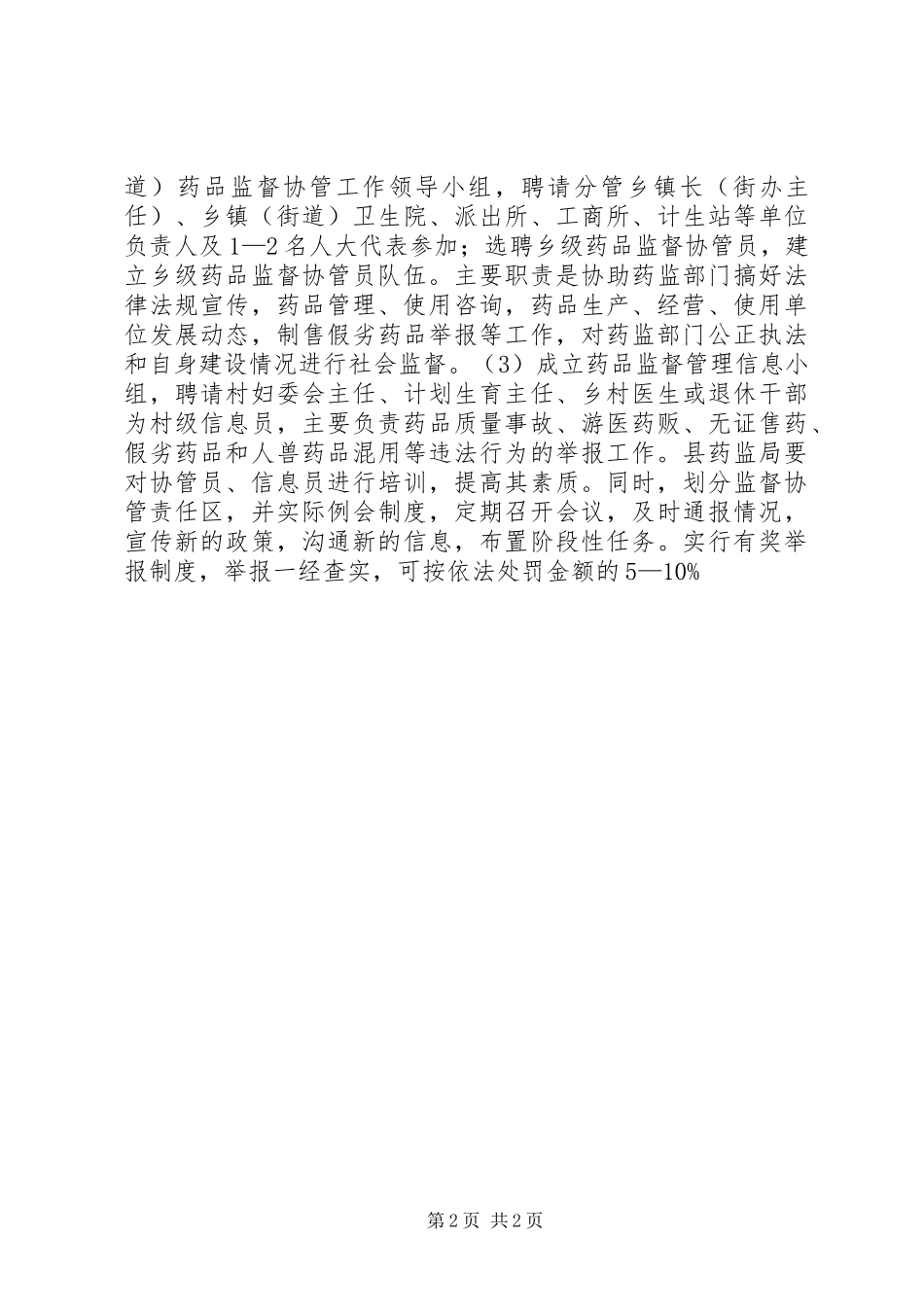 关于加强农村药品监管促进农村药品供应网络建设的试点工作实施方案_第2页