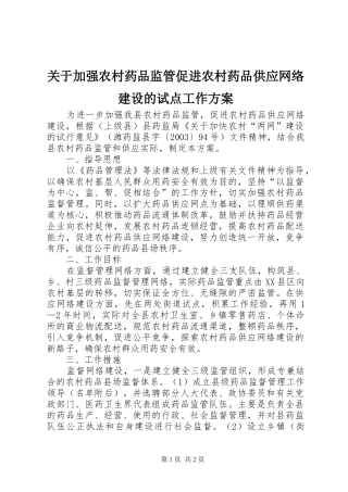 关于加强农村药品监管促进农村药品供应网络建设的试点工作实施方案
