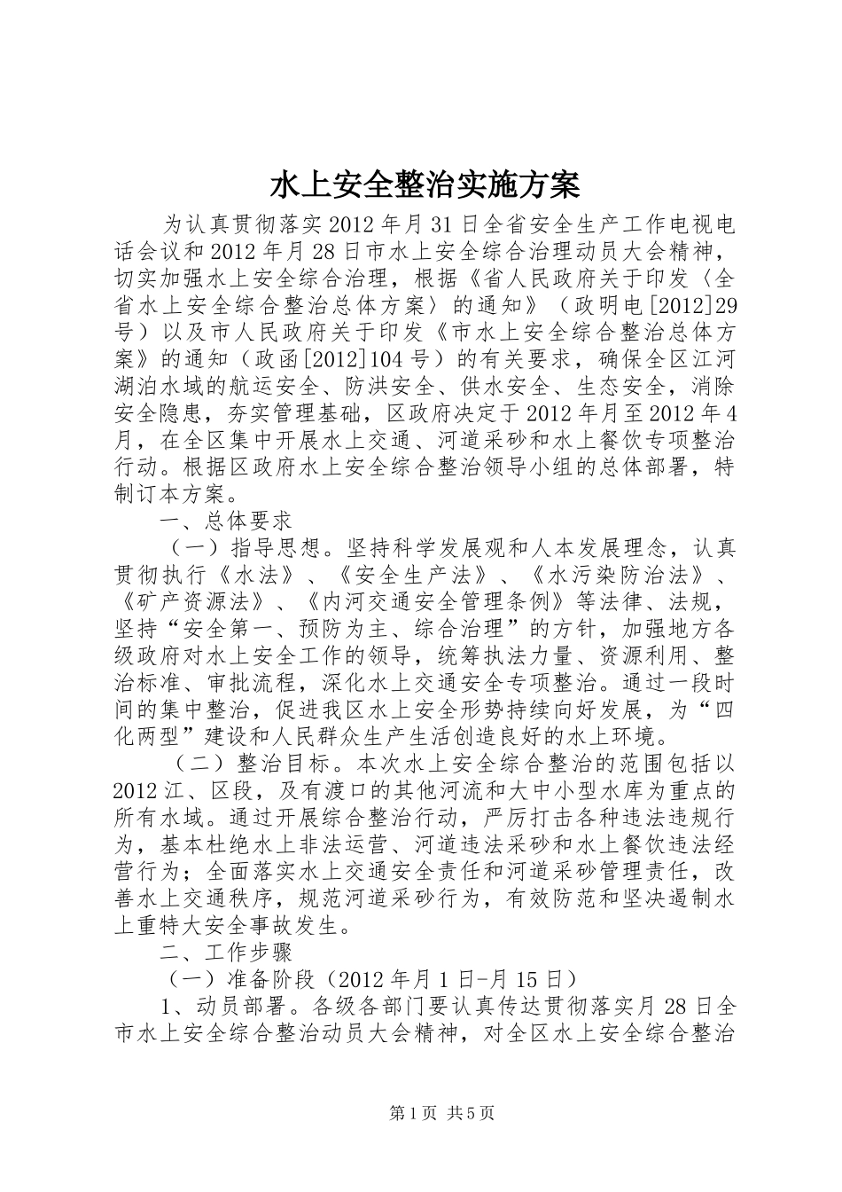 水上安全整治方案_第1页