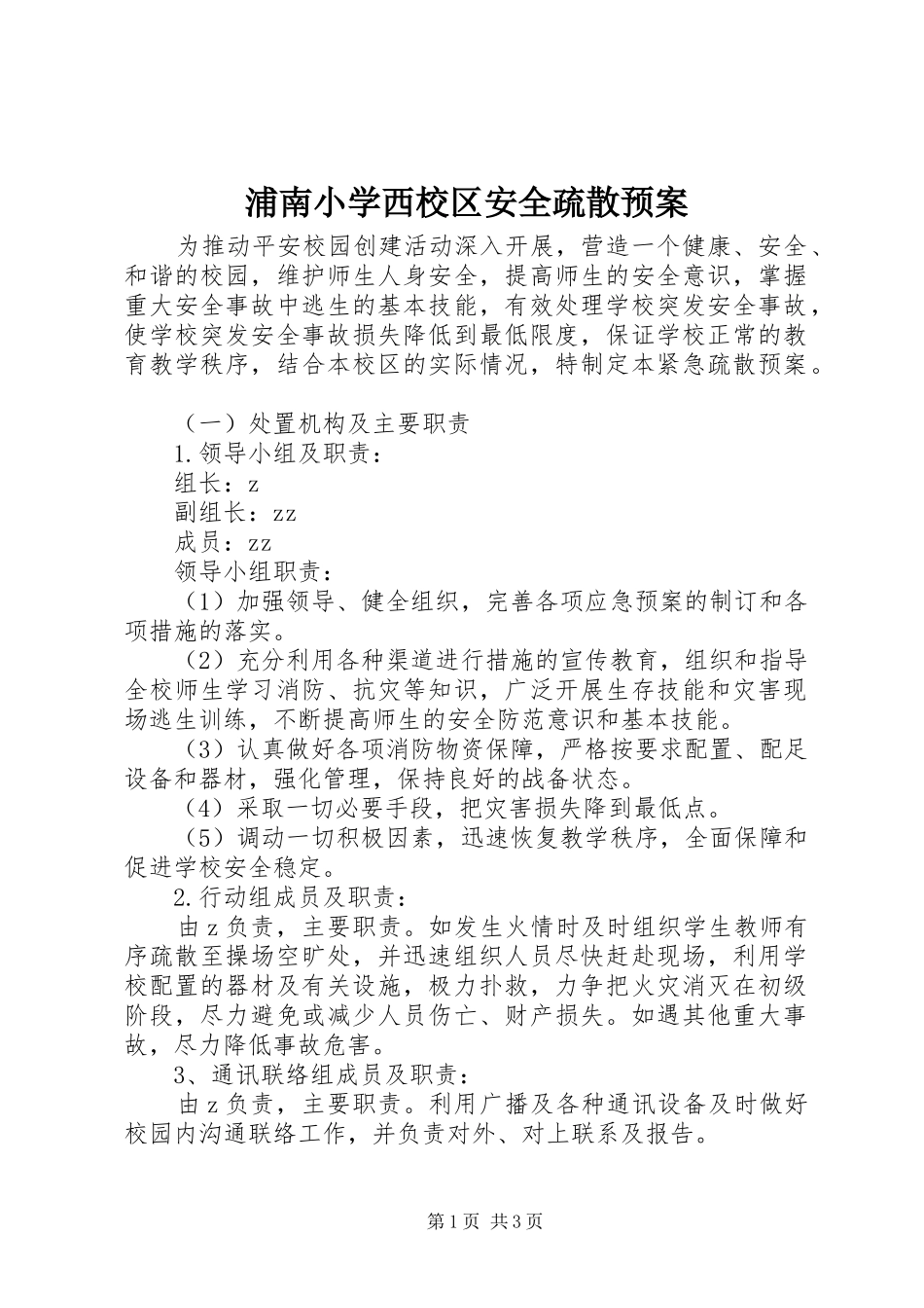 浦南小学西校区安全疏散应急预案_第1页