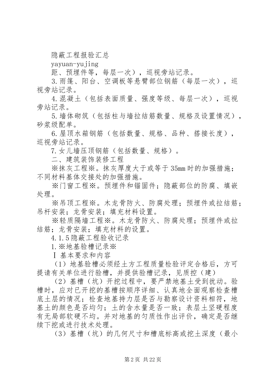 隐蔽工程验收记录汇总表_第2页