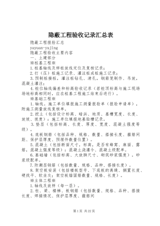 隐蔽工程验收记录汇总表