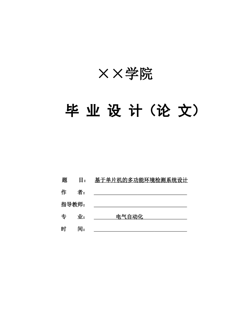 基于单片机的多功能环境检测系统毕业设计_第1页