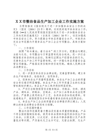 ＸＸ市整治食品生产加工企业工作方案