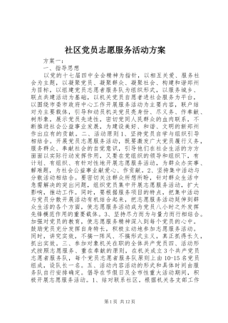 社区党员志愿服务活动实施方案