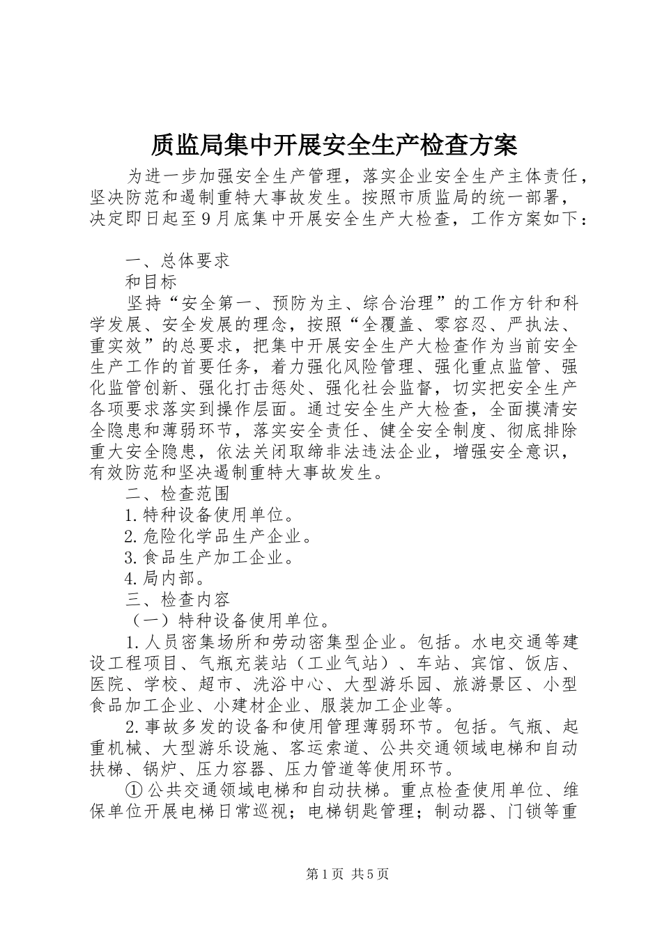 质监局集中开展安全生产检查实施方案_第1页