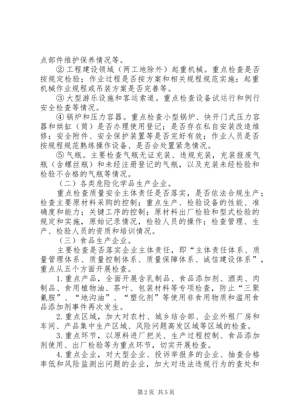 质监局集中开展安全生产检查实施方案_第2页