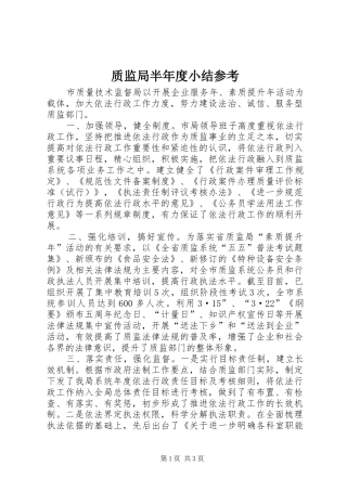 质监局半年度小结参考