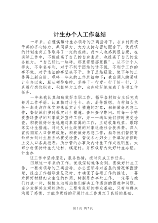 计生办个人工作总结