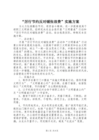 “厉行节约反对铺张浪费”方案