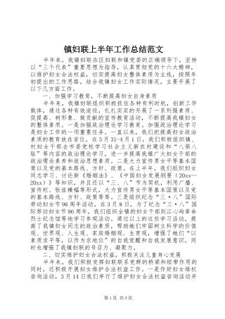 镇妇联上半年工作总结范文
