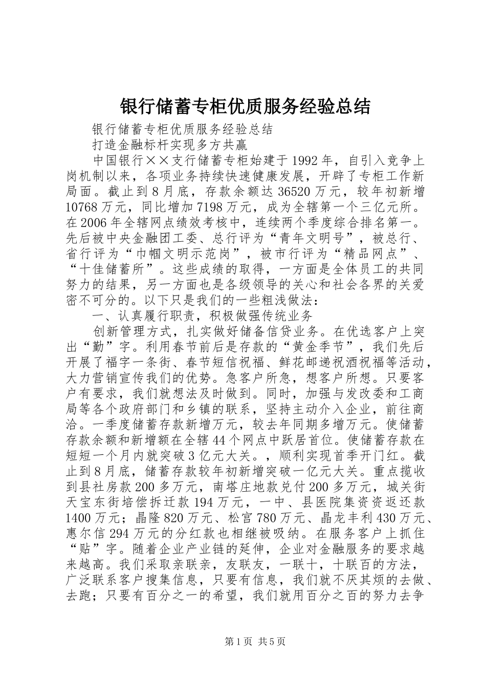银行储蓄专柜优质服务经验总结_第1页