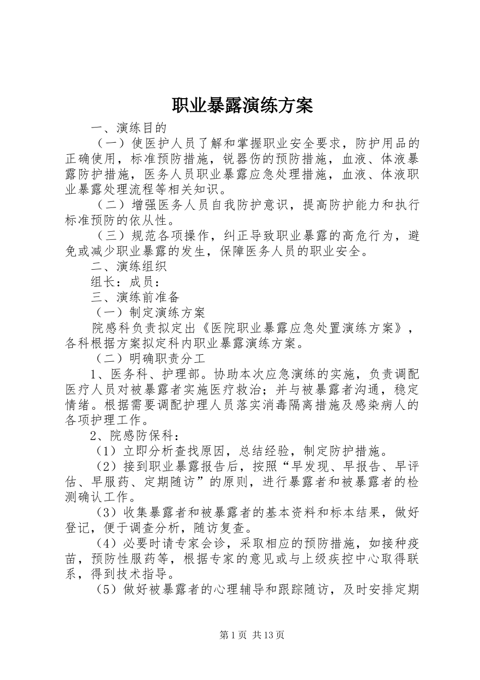 职业暴露演练实施方案_第1页