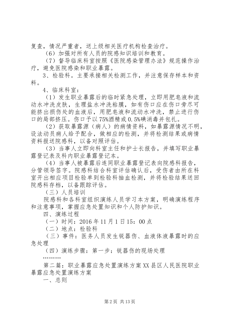 职业暴露演练实施方案_第2页