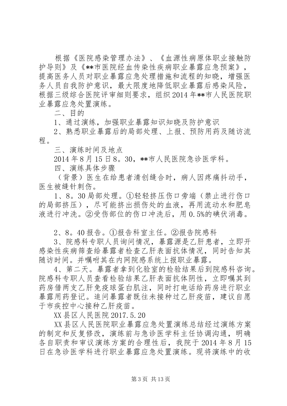 职业暴露演练实施方案_第3页