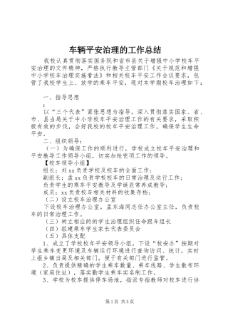 车辆平安治理的工作总结