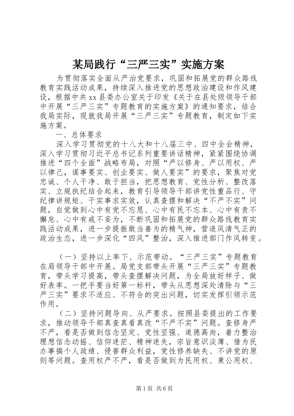 某局践行“三严三实”方案_第1页