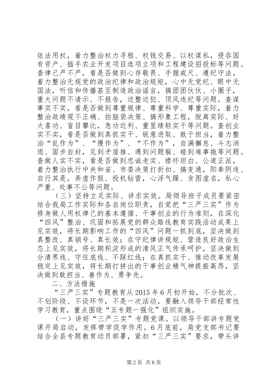 某局践行“三严三实”方案_第2页