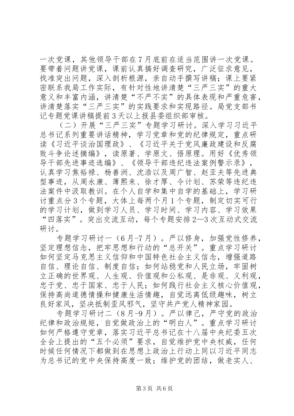 某局践行“三严三实”方案_第3页