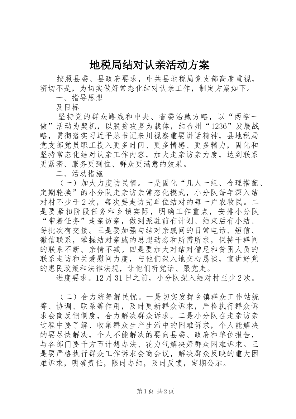 地税局结对认亲活动实施方案_第1页