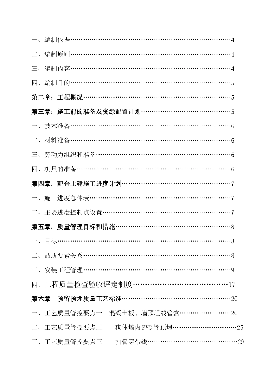 建筑水电安装施工方案培训资料_第2页