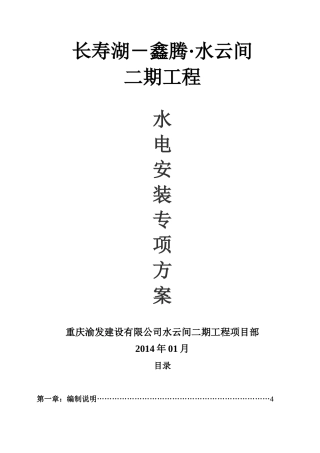 建筑水电安装施工方案培训资料