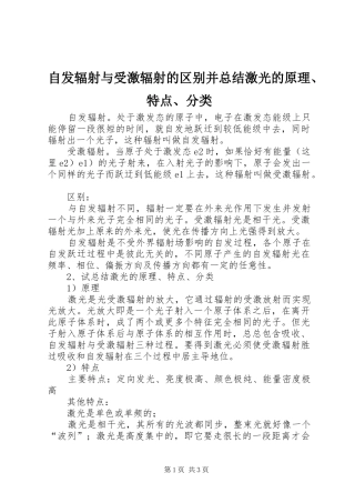 自发辐射与受激辐射的区别并总结激光的原理、特点、分类