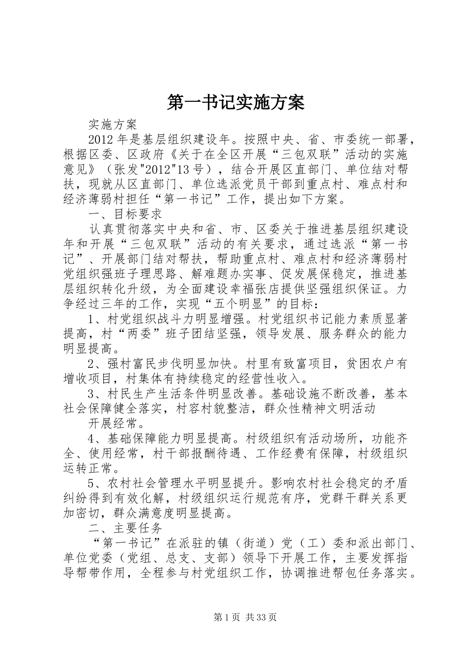 第一书记方案_第1页